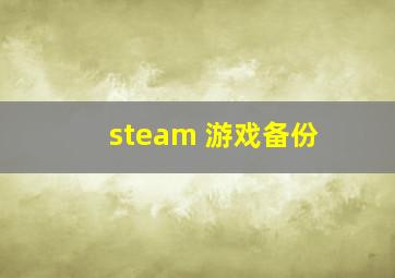 steam 游戏备份